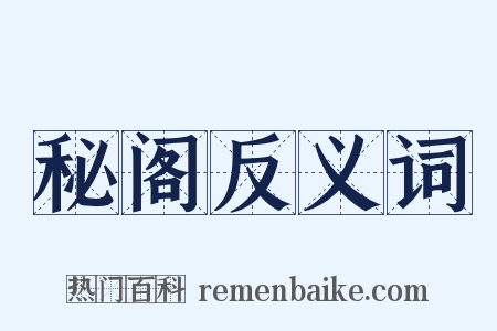 秘阁反义词是什么意思的图片